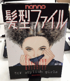 non・no 髪型ファイル　お手本にしたい髪型がすぐ見つかる230通りのヘアスタイル集　 