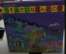 アシモフのうそみたいなほんとの話