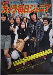 別冊カメラ毎日ジュニア