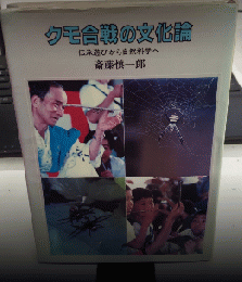 クモ合戦の文化論　伝承遊びから自然科学へ　大日本ジュニア・ノンフィクション