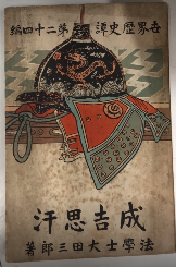 成吉思汗　世界歴史譚　第二十四編