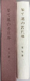 果て地の若旦那