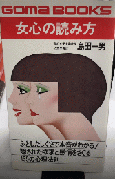 女心の読み方　ゴマブックス