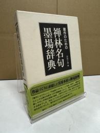 書作のための禅林名句墨場辞典 