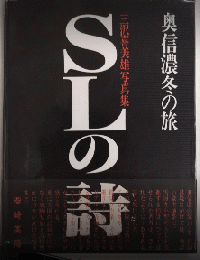SLの詩　三沢喜美雄写真集　奥信濃冬の旅