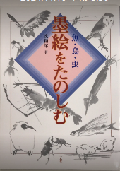 墨絵をたのしむ　魚・鳥・虫