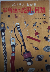 ズバリ!わかる 半導体の応用と回路
