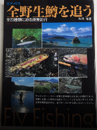 北アメリカ 全野生鱒を追う　全23種類に迫る探査釣行