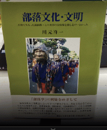 部落文化・文明　差別で失った価値観：この世界の全体像を誰も見ていなかった