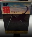 SF長編小説　猫