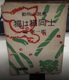 動物小説集　猫は猫同士