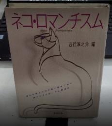 ネコ・ロマンチスム