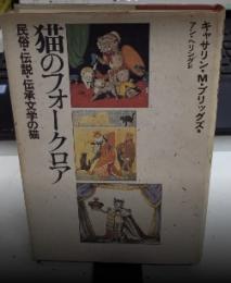 猫のフォークロア　民俗・伝説・伝承文学の猫