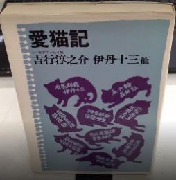 愛猫記　ユーモアエッセイ集