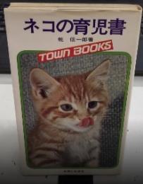 ネコの育児書　タウンブックス