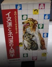 イヌ派とネコ派の人間学　あの人とどう付き合うか　Kosaido Books