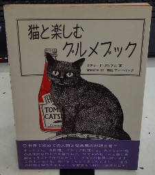 猫と楽しむグルメブック