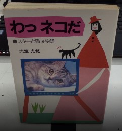 わっネコだ　スターと猫物語