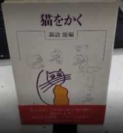 猫をかく