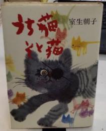 二匹の猫の物語