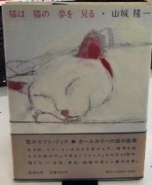 猫は猫の夢を見る