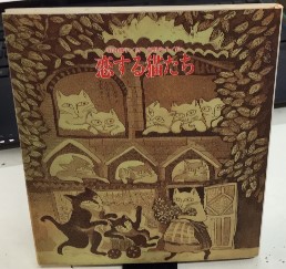 恋する猫たち