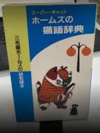 スーパー・キャット　ホームズの猫語辞典　三毛猫ホームズの研究読本