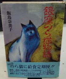 銀座のら猫物語