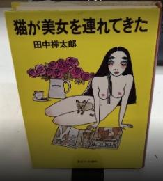 猫が美女を連れてきた