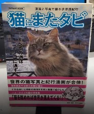 猫にまたタビ　漫画と写真で綴る世界猫紀行