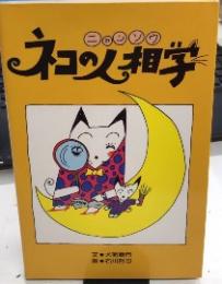 猫の人相学　ニャンソウ