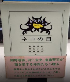 【中古本】「ネコの日」細野晴臣・羽仁未央・遠藤賢司のCat-alog ネコの日 (細野晴臣・羽仁未央・遠藤賢司) / 古本、中古本、古書籍の