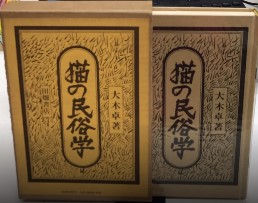 猫の民俗学