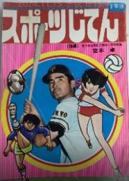 スポーツじてん　小学三年生付録