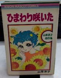 ひまわり咲いた　山岸凉子傑作集1