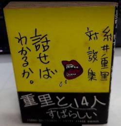 話せばわかるか。　糸井重里対談集