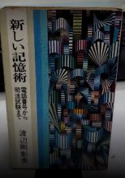 新しい記憶術　電話番号から司法試験まで　芸生新書