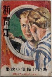 新青年　15巻10号　9年8月　新紹介探偵小説集