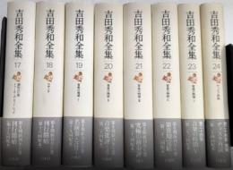 吉田秀和全集　17より24（最終巻）迄