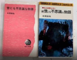 世にも不思議な物語　正続2冊