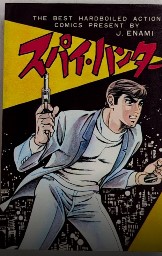 スパイ・ハンター　ひばりコミックス