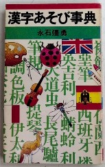 漢字あそび事典