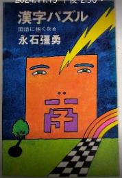 漢字パズル　国語に強くなる