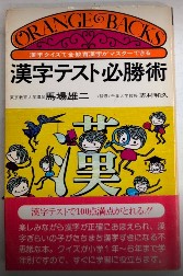 漢字テストの必勝術　オレンジバックス