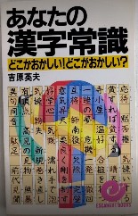 あなたの漢字常識　どこかおかしい!どこがおかしい?　エスカルゴ・ブックス