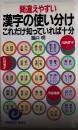 間違えやすい 漢字の使い分け これだけ知っていれば十分　エスカルゴ・ブックス