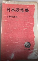 日本妖怪集　潮文社新書