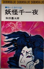 妖怪千一夜　呪いと祟り12話　潮文社リヴ