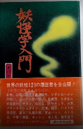 妖怪学入門　オバケロジーに関する12章