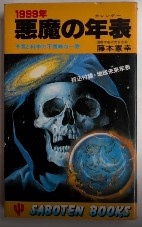 1999年 悪魔の年表　予言と科学の不気味な一致　サボテン・ブックス